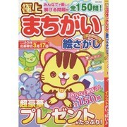 極上まちがい絵さがしスペシャル EIWA MOOK [ムックその他]