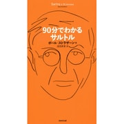 90分でわかるサルトル [単行本]