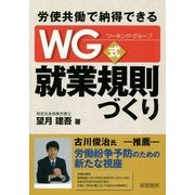 労使共働で納得できるWG式就業規則づくり [単行本]