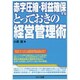 赤字圧縮・利益確保するとっておきの経営管理術 [単行本]