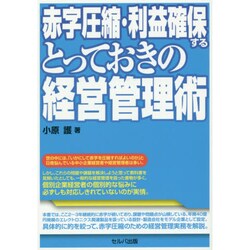 赤字圧縮・利益確保するとっておきの経営管理術 [単行本]