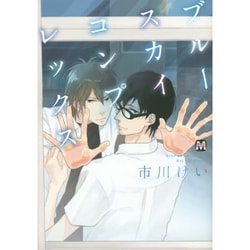 ブルースカイコンプレックス（MARBLE COMICS） [コミック]