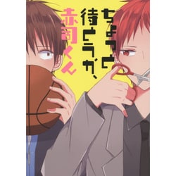 ちょっと待とうか、赤司くん（mimi comics） [コミック]