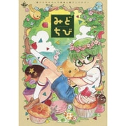 みどちび（philippe comics） [コミック]