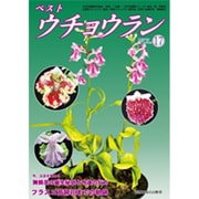 ベストウチョウラン 17 別冊趣味の山野草 [ムックその他]