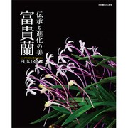 伝承と進化の美 富貴蘭 別冊趣味の山野草 [ムックその他]