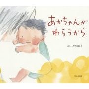 あかちゃんがわらうから [絵本]