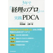 3年で「経理のプロ」になる実践PDCA [単行本]