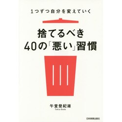 捨てるべき40の「悪い」習慣―1つずつ自分を変えていく [単行本]