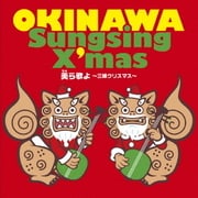 美ら歌よ ~三線クリスマス~