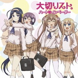 ハート□インベーダー／大切リスト。