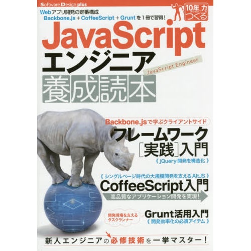 JavaScriptエンジニア養成読本―Webアプリ開発の定番構成Backbone.js+CoffeeScript+Gruntを1冊で習得!(Software Design plusシリーズ) [単行本]