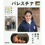 パレスチナ―聖なる地のルールデス(世界のともだち〈18〉) [全集叢書]