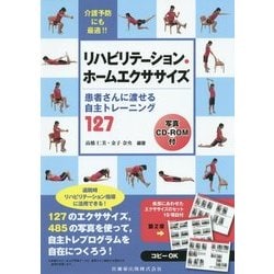 リハビリテーション・ホームエクササイズ―患者さんに渡せる自主トレーニング127 [単行本]
