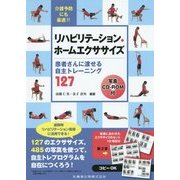 リハビリテーション・ホームエクササイズ―患者さんに渡せる自主トレーニング127 [単行本]