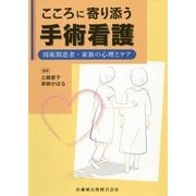 こころに寄り添う手術看護―周術期患者・家族の心理とケア [単行本]