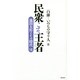 民衆こそ王者―池田大作とその時代〈7〉「白樺-いのちの守り人」篇 [単行本]