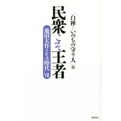 民衆こそ王者―池田大作とその時代〈7〉「白樺-いのちの守り人」篇 [単行本]