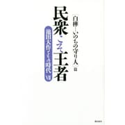 民衆こそ王者―池田大作とその時代〈7〉「白樺-いのちの守り人」篇 [単行本]