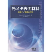 光メタ表面材料―表面ナノ構造の光学 [単行本]