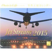ジェットストリームカレンダー 2015 [カレンダー]