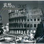 哀愁のヨーロッパカレンダー 2015 [カレンダー]