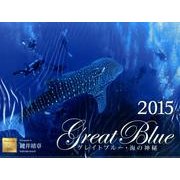 グレイトブルー・海の神秘カレンダー 2015 [カレンダー]