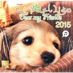 こいぬといっしょカレンダー 2015 [カレンダー]