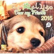 こいぬといっしょカレンダー 2015 [カレンダー]