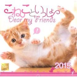 こねこといっしょカレンダー 2015 [カレンダー]