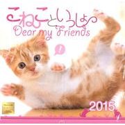 こねこといっしょカレンダー 2015 [カレンダー]