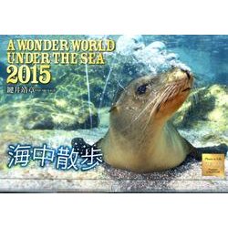 海中散歩カレンダー 2015 [カレンダー]