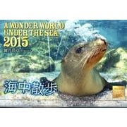 海中散歩カレンダー 2015 [カレンダー]