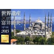 世界遺産×富井義夫海外編卓上カレンダー 2015 [カレンダー]