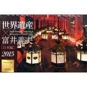 世界遺産×富井義夫日本編卓上カレンダー 2015 [カレンダー]