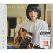 絶対