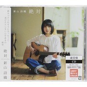 絶対
