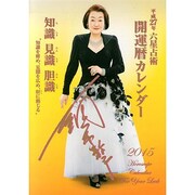 六星占術開運暦カレンダー 平成27年 [カレンダー]