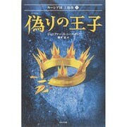 偽りの王子(カーシア国3部作〈1〉) [単行本]