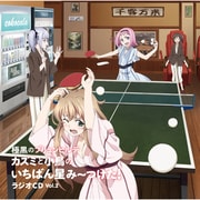 カズミと小鳥のいちばん星み~つけた! Vol.2 極黒のブリュンヒルデ ラジオCD