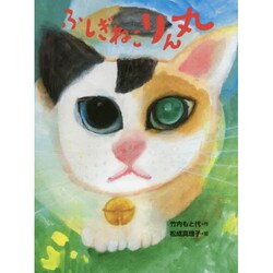 ふしぎねこ りん丸(おはなしさいた〈10〉) [全集叢書]