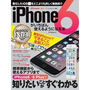 iPhone6がいちばん使えるようになる本(アスペクトムック) [ムックその他]