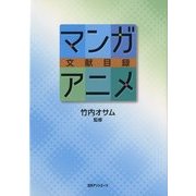 マンガ・アニメ文献目録 [事典辞典]