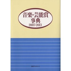 音楽・芸能賞事典〈2007-2013〉 [事典辞典]