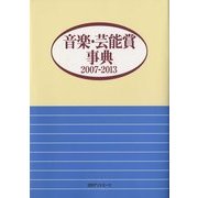 音楽・芸能賞事典〈2007-2013〉 [事典辞典]