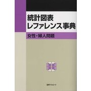 統計図表レファレンス事典 女性・婦人問題 [事典辞典]