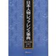 日本人物レファレンス事典 政治・外交篇(近現代) [事典辞典]