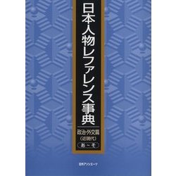 日本人物レファレンス事典 政治・外交篇(近現代) [事典辞典]