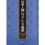 日本人物レファレンス事典 政治・外交篇(近現代) [事典辞典]