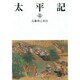 太平記〈2〉(岩波文庫) [文庫]
